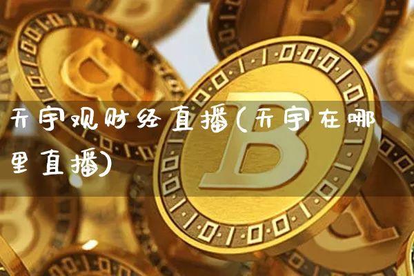 天宇观财经直播(天宇在哪里直播)_https://www.huakunhengjia.com_股票资讯_第1张