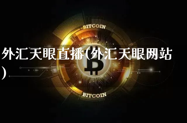 外汇天眼直播(外汇天眼网站)_https://www.huakunhengjia.com_金融资讯_第1张
