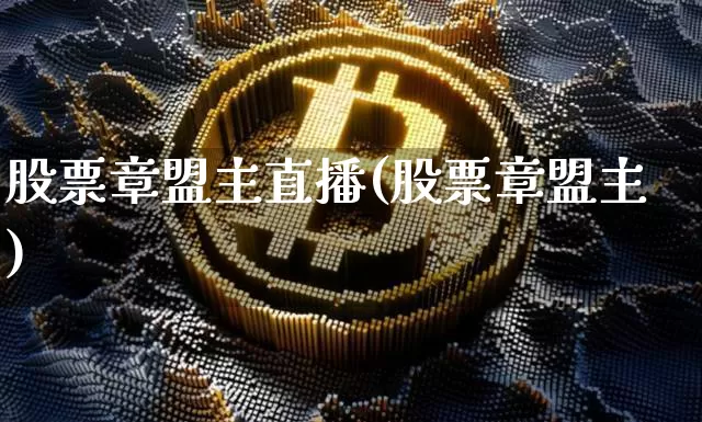 股票章盟主直播(股票章盟主)_https://www.huakunhengjia.com_财经资讯_第1张