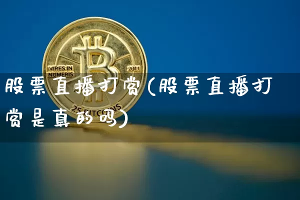 股票直播打赏(股票直播打赏是真的吗)_https://www.huakunhengjia.com_金融资讯_第1张