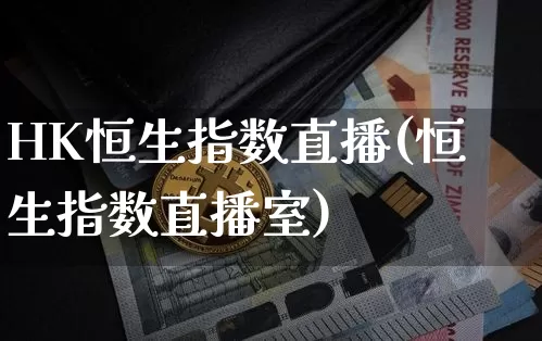 HK恒生指数直播(恒生指数直播室)_https://www.huakunhengjia.com_股票资讯_第1张