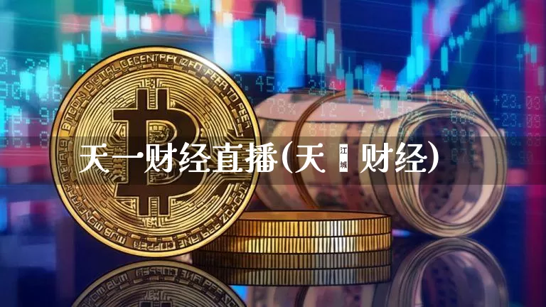 天一财经直播(天冿财经)_https://www.huakunhengjia.com_股票资讯_第1张