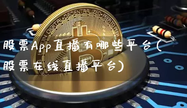 股票App直播有哪些平台(股票在线直播平台)_https://www.huakunhengjia.com_财经资讯_第1张