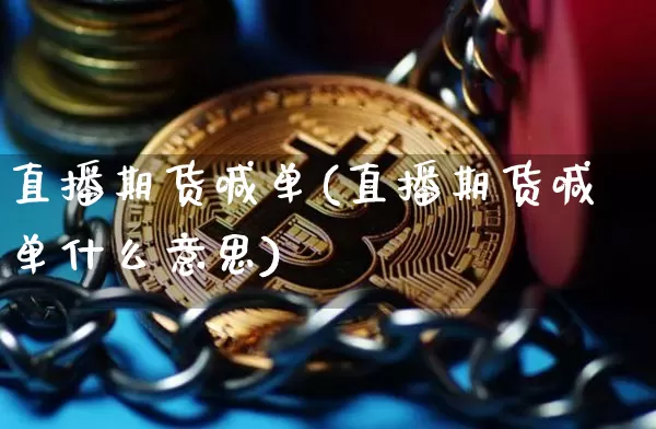 直播期货喊单(直播期货喊单什么意思)_https://www.huakunhengjia.com_财经资讯_第1张