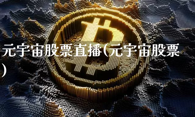 元宇宙股票直播(元宇宙股票)_https://www.huakunhengjia.com_金融资讯_第1张