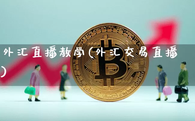 外汇直播教学(外汇交易直播)_https://www.huakunhengjia.com_期货资讯_第1张