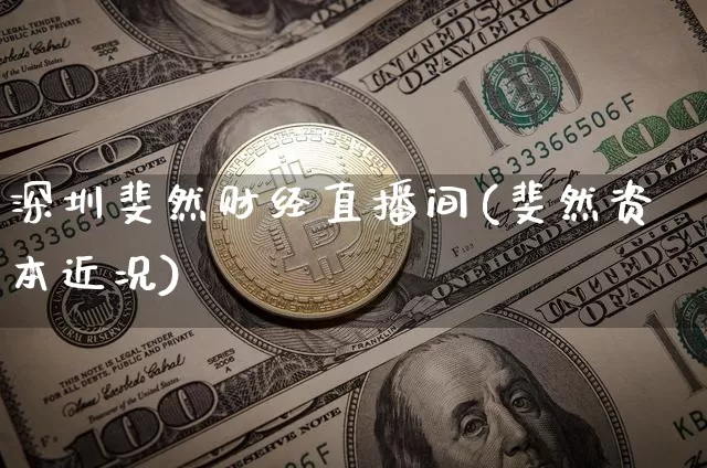 深圳斐然财经直播间(斐然资本近况)_https://www.huakunhengjia.com_财经资讯_第1张