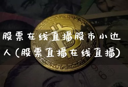 股票在线直播股市小达人(股票直播在线直播)_https://www.huakunhengjia.com_财经资讯_第1张
