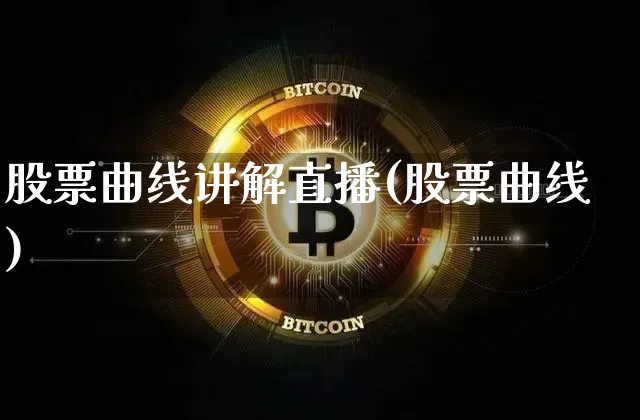 股票曲线讲解直播(股票曲线)_https://www.huakunhengjia.com_期货资讯_第1张