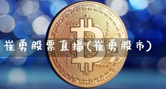 崔勇股票直播(崔勇股市)_https://www.huakunhengjia.com_金融资讯_第1张