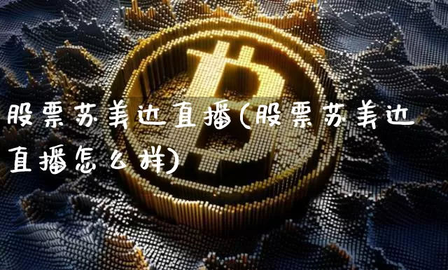 股票苏美达直播(股票苏美达直播怎么样)_https://www.huakunhengjia.com_金融资讯_第1张