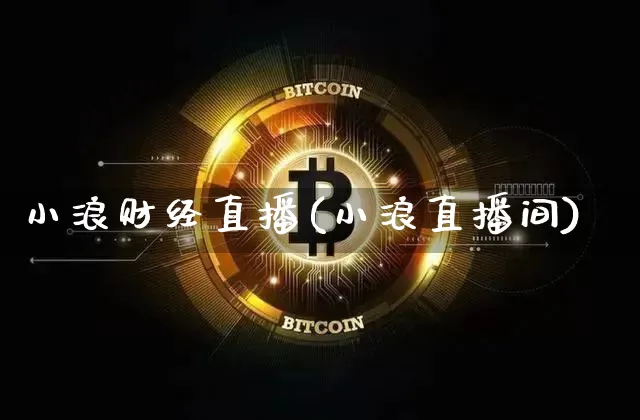 小浪财经直播(小浪直播间)_https://www.huakunhengjia.com_股票资讯_第1张