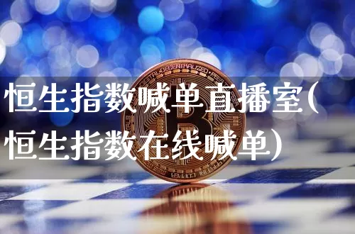 恒生指数喊单直播室(恒生指数在线喊单)_https://www.huakunhengjia.com_财经资讯_第1张