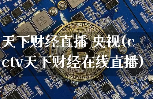 天下财经直播 央视(cctv天下财经在线直播)_https://www.huakunhengjia.com_财经资讯_第1张