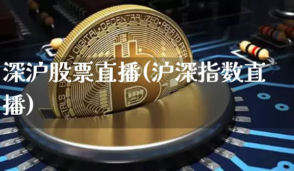 深沪股票直播(沪深指数直播)_https://www.huakunhengjia.com_财经资讯_第1张