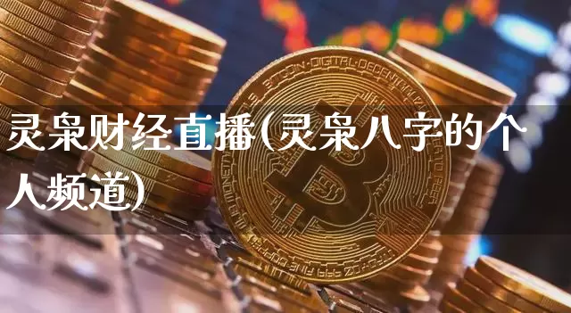 灵枭财经直播(灵枭八字的个人频道)_https://www.huakunhengjia.com_金融资讯_第1张