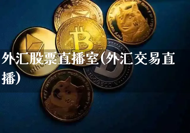 外汇股票直播室(外汇交易直播)_https://www.huakunhengjia.com_期货资讯_第1张