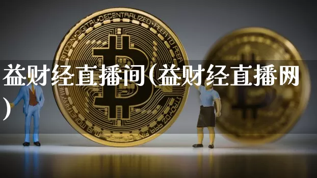 益财经直播间(益财经直播网)_https://www.huakunhengjia.com_股票资讯_第1张