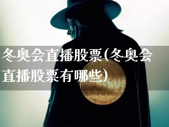 冬奥会直播股票(冬奥会直播股票有哪些)_https://www.huakunhengjia.com_期货资讯_第1张