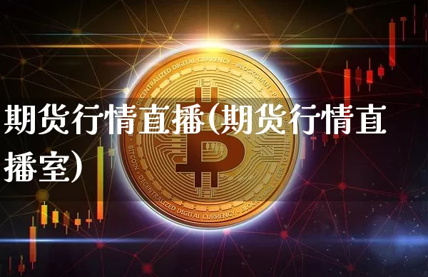 期货行情直播(期货行情直播室)_https://www.huakunhengjia.com_财经资讯_第1张