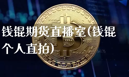钱锟期货直播室(钱锟个人直拍)_https://www.huakunhengjia.com_期货资讯_第1张