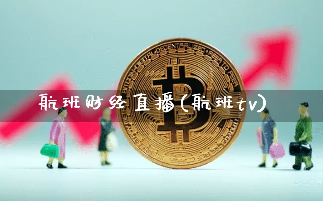 航班财经直播(航班tv)_https://www.huakunhengjia.com_期货资讯_第1张