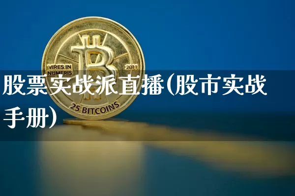 股票实战派直播(股市实战手册)_https://www.huakunhengjia.com_财经资讯_第1张