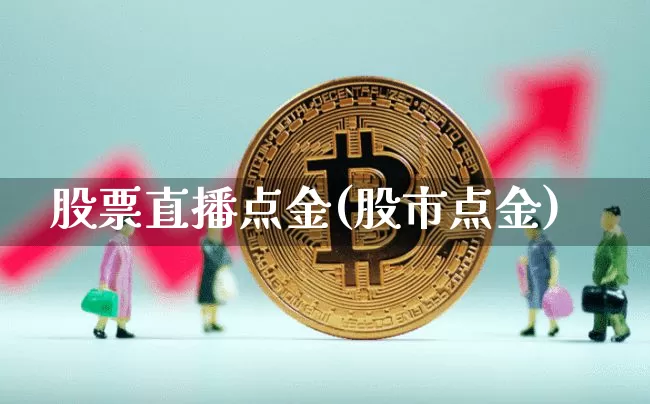 股票直播点金(股市点金)_https://www.huakunhengjia.com_财经资讯_第1张