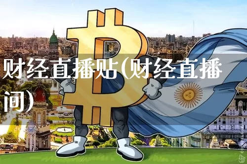 财经直播贴(财经直播间)_https://www.huakunhengjia.com_金融资讯_第1张