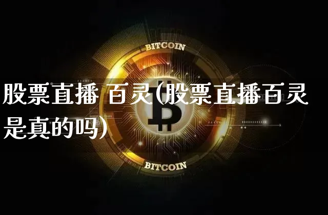 股票直播 百灵(股票直播百灵是真的吗)_https://www.huakunhengjia.com_期货资讯_第1张