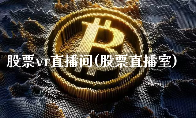 股票vr直播间(股票直播室)_https://www.huakunhengjia.com_金融资讯_第1张