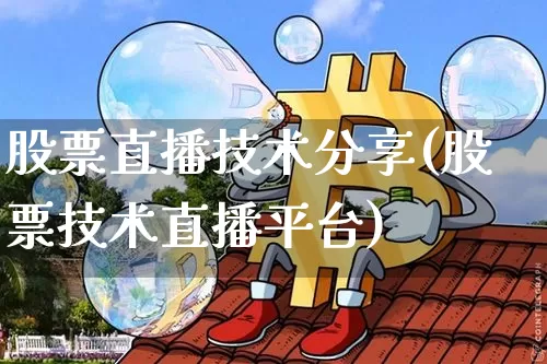 股票直播技术分享(股票技术直播平台)_https://www.huakunhengjia.com_股票资讯_第1张