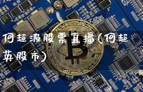 何超波股票直播(何超英股市)_https://www.huakunhengjia.com_财经资讯_第1张