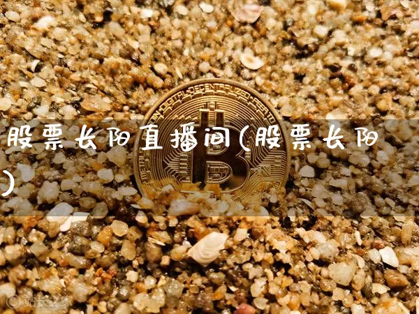 股票长阳直播间(股票长阳)_https://www.huakunhengjia.com_股票资讯_第1张