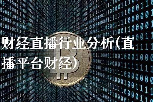 财经直播行业分析(直播平台财经)_https://www.huakunhengjia.com_财经资讯_第1张