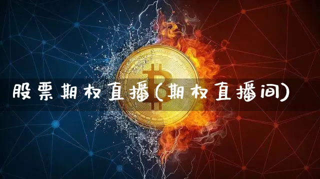 股票期权直播(期权直播间)_https://www.huakunhengjia.com_股票资讯_第1张