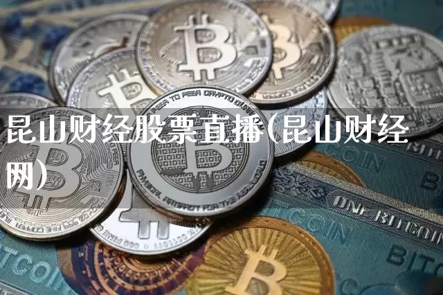 昆山财经股票直播(昆山财经网)_https://www.huakunhengjia.com_期货资讯_第1张