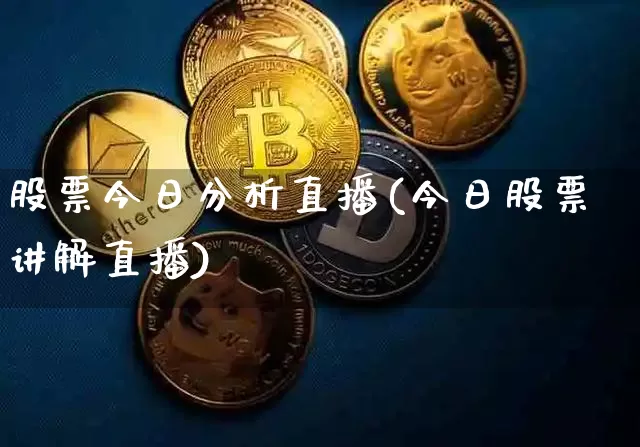 股票今日分析直播(今日股票讲解直播)_https://www.huakunhengjia.com_金融资讯_第1张
