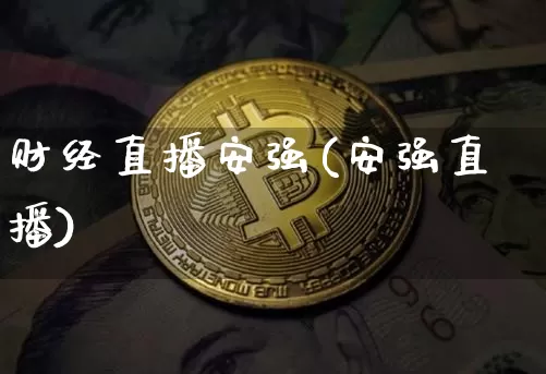 财经直播安强(安强直播)_https://www.huakunhengjia.com_金融资讯_第1张