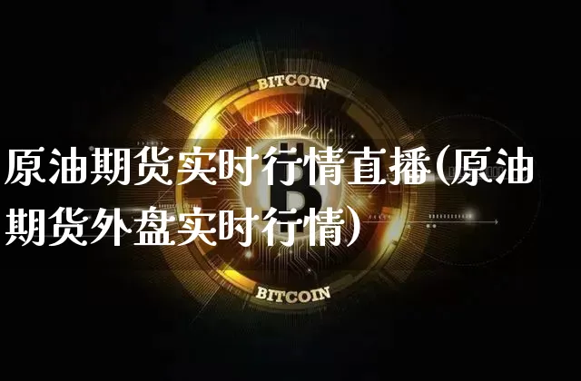 原油期货实时行情直播(原油期货外盘实时行情)_https://www.huakunhengjia.com_股票资讯_第1张