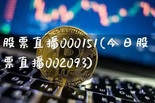 股票直播000151(今日股票直播002093)_https://www.huakunhengjia.com_股票资讯_第1张