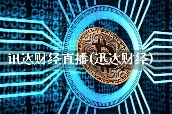 讯达财经直播(迅达财经)_https://www.huakunhengjia.com_财经资讯_第1张