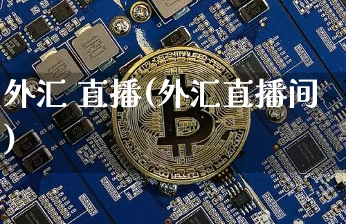 外汇 直播(外汇直播间)_https://www.huakunhengjia.com_股票资讯_第1张