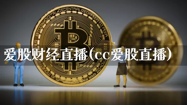 爱股财经直播(cc爱股直播)_https://www.huakunhengjia.com_金融资讯_第1张