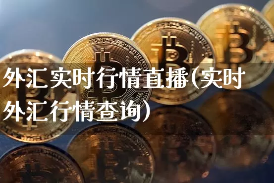外汇实时行情直播(实时外汇行情查询)_https://www.huakunhengjia.com_金融资讯_第1张