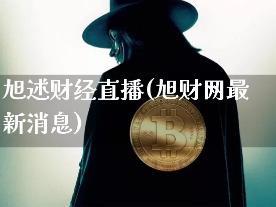 旭述财经直播(旭财网最新消息)_https://www.huakunhengjia.com_股票资讯_第1张