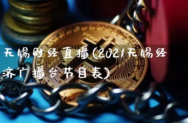 无锡财经直播(2021无锡经济广播台节目表)_https://www.huakunhengjia.com_财经资讯_第1张