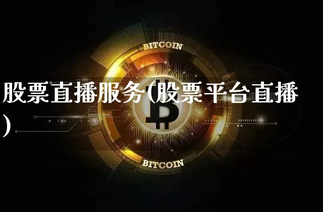 股票直播服务(股票平台直播)_https://www.huakunhengjia.com_股票资讯_第1张