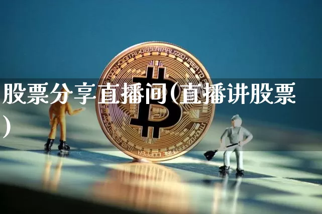 股票分享直播间(直播讲股票)_https://www.huakunhengjia.com_股票资讯_第1张