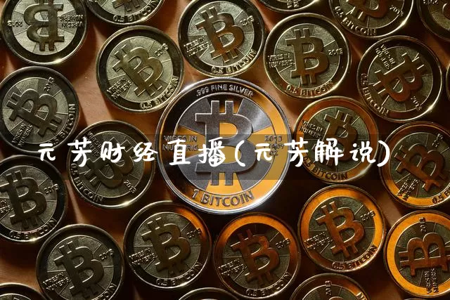 元芳财经直播(元芳解说)_https://www.huakunhengjia.com_股票资讯_第1张